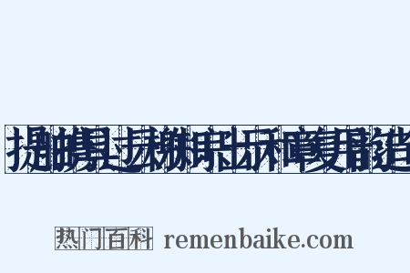 提舶携具过云榭知宗出示和章复用韵造句是什么意思的图片
